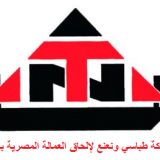 شركة طباسي ونعنع لإلحاق العمالة المصرية بالخارج ترخيص رقم 44