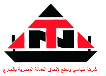 شركة طباسي ونعنع لإلحاق العمالة المصرية بالخارج ترخيص رقم 44