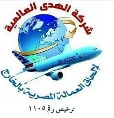 شركة الهدى العالمية لالحاق العمالة المصرية بالخارج