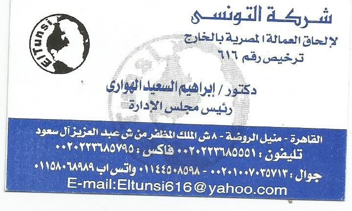 شركة التونسي لالحاق العمالة المصرية بالخارج