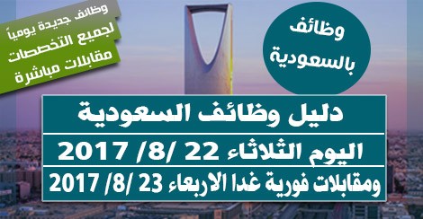 وظائف السعودية اليوم الثلاثاء 22 8 2017 ومقابلات فورية غدا الاربعاء 23 8 2017 لجميع التخصصات أفضل وظائف كوم