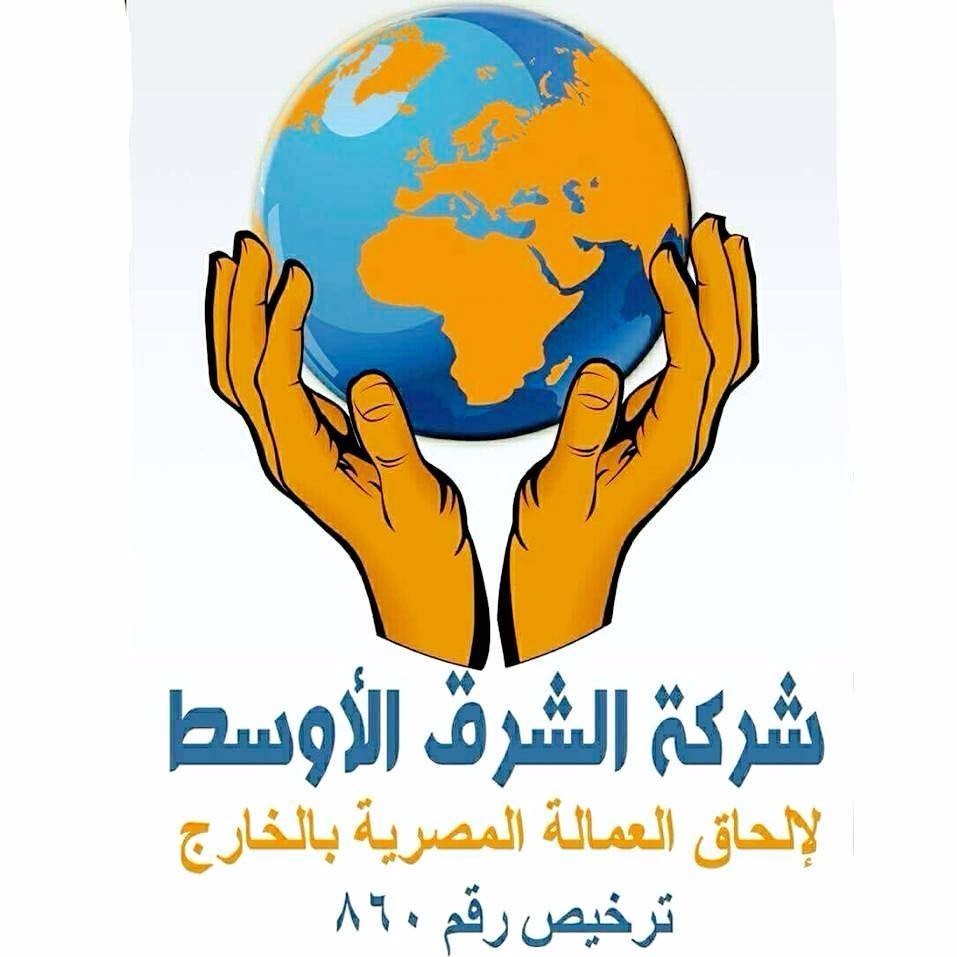 الشرق الأوسط لتوظيف الكوادر المصرية بالخارج ترخيص رقم (860)