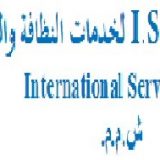 الشركه الدوليه للخدمات والصيانه
