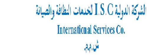 الشركه الدوليه للخدمات والصيانه