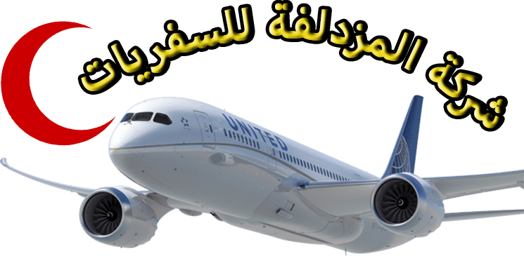 المزدلفة لتوظيف الموارد البشرية
