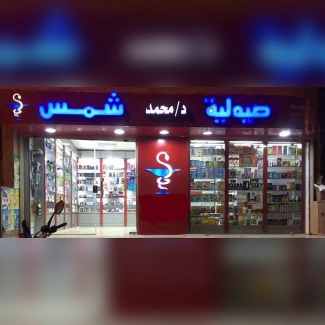 Mohamed Shams's Pharmacy
