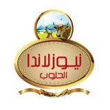 شركة نيوزلاندا الحلوب للصناعات الغذائية وتصنيع السمن البلدي