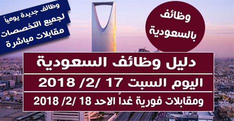 وظائف السعودية اليوم السبت 17 2 2018 ومقابلات فورية غدا الاحد 18 2 2018 لجميع التخصصات أفضل وظائف كوم