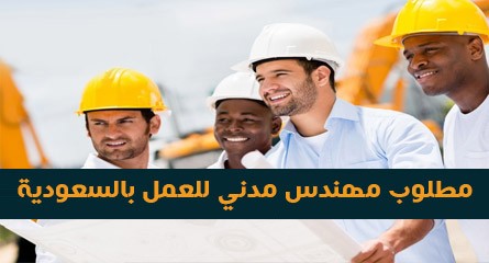 مطلوب مهندس مدني ابنية وانشاءات لكبرى شركات المقاولات بالرياض السعودية أفضل وظائف كوم