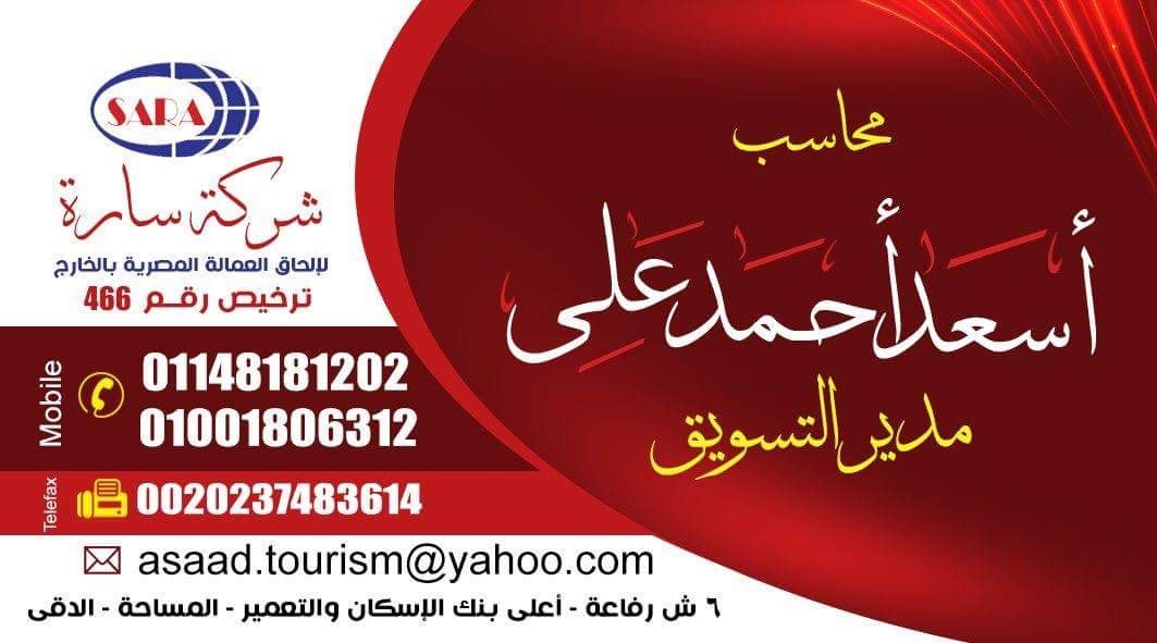 شركة سارة لالحاق العمالة بالخارج ترخيص 466