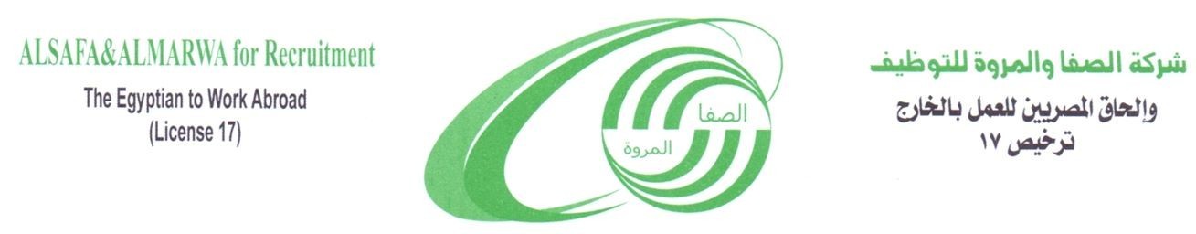 شركة الصفا والمروة للتوظيف ترخيص رقم 17 شركات