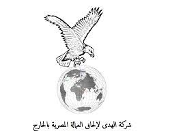شركة الهدي لتوظيف العمالة المصرية بالخارج ترخيص 415 شركات