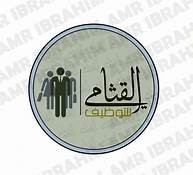 القثامي