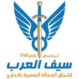 سيف العرب للتوظيف بالخارج