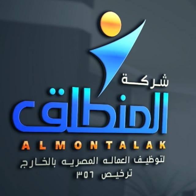 شركة المنطلق للتوظيف بالخارج