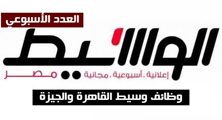 وظائف وسيط القاهرة والجيزة عدد الاثنين 8-6-2020 لمختلف المؤهلات والتخصصات وظائف وسيط القاهرة والجيزة عدد الاثنين 8-6-2020 لمختلف المؤهلات والتخصصات