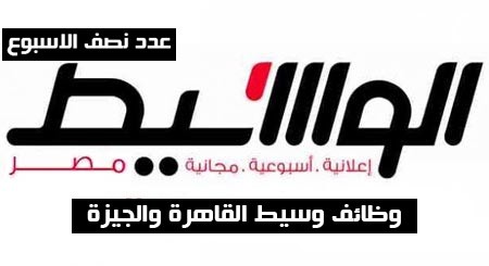 وظائف وسيط القاهرة والجيزة عدد الاثنين 8-6-2020 لمختلف المؤهلات والتخصصات وظائف وسيط القاهرة والجيزة عدد الاثنين 8-6-2020 لمختلف المؤهلات والتخصصات