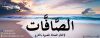 شركة الصافات لالحاق العمالة بالخارخ ترخيص 1100