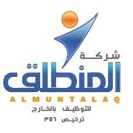 شركة المنطلق للتوظيف بالخارج