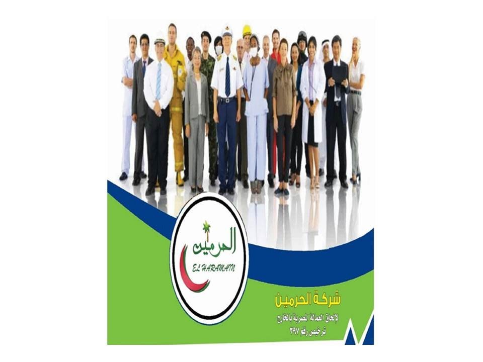 شركة الحرمين للعمالة بالخارج