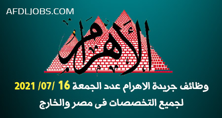 وظائف جريدة الاهرام العدد الاسبوعي الجمعة 16-7-2021 لمختلف المؤهلات والتخصصات بمصر وبالخارج وظائف جريدة الاهرام العدد الاسبوعي الجمعة 16-7-2021 لمختلف المؤهلات والتخصصات بمصر وبالخارج