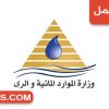 وزارة الموارد المائية والري