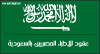 منابر السعودية لتوظيف الكوادر الطبية