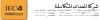 شركة المعدات المتكاملة
