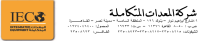 شركة المعدات المتكاملة