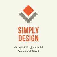 سيمبلي ديزاين لصناعة العبوات البلاستيكيه