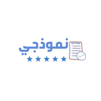 نموذجي