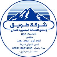 شركة طويق لالحاق العمالة المصرية بالخارج ترخيص رقم 610