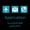 شركة أبلكيشن لإلحاق العمالة المصرية بالداخل والخارج