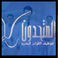 المتحدون لتوظيف الكوادر البشرية