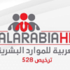 العربية للموارد البشرية