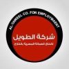 شركة الطويل لالحاق العمالة المصرية بالخارج