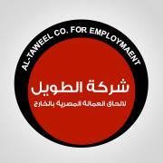 شركة الطويل لالحاق العمالة المصرية بالخارج