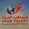 المواهب العربية