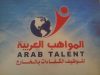 المواهب العربية