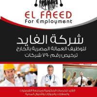 شركة الفايد لالحاق العماله المصريه بالخارج