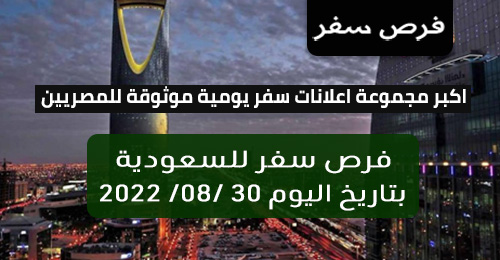 وظائف ومقابلات للسعودية بتاريخ اليوم 3082022 لمختلف التخصصات وظائف ومقابلات للسعودية بتاريخ اليوم 3082022 لمختلف التخصصات