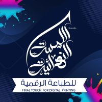 مؤسسة اللمسة النهائية للطباعة