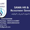 شركة سما للموارد البشرية