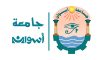 جامعة أسوان