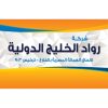 رواد الخليج الدولية
