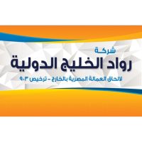 رواد الخليج الدولية