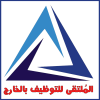 الملتقى للتوظيف بالخارج