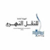 الهيئة العامة للنقل النهري