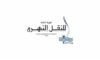 الهيئة العامة للنقل النهري