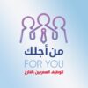 شركة من اجلك للتوظيف بالخارج
